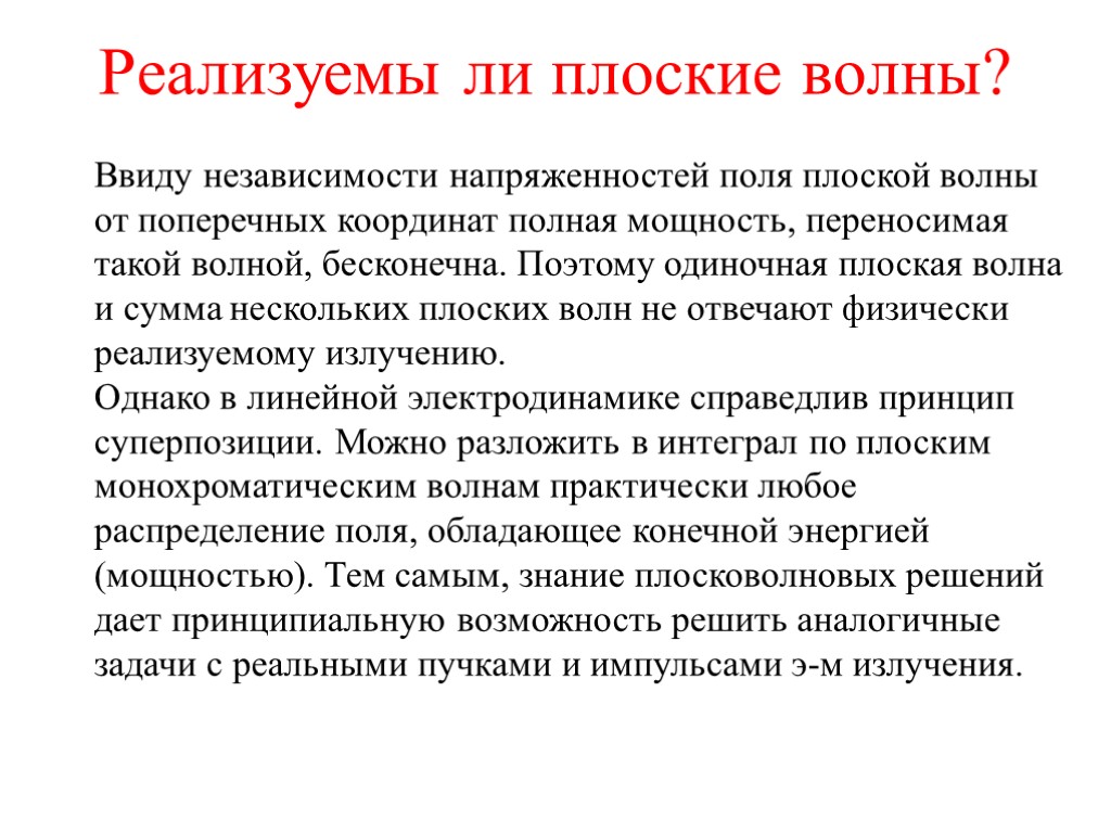 Реализуемы ли плоские волны? Ввиду независимости напряженностей поля плоской волны от поперечных координат полная